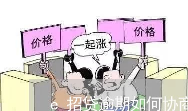 e招贷逾期如何协商延期还款/2023092508149