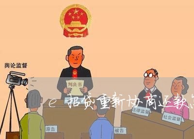 e招贷重新协商还款怎么操作/2023100634048