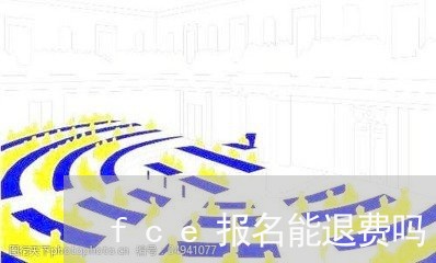 fce报名能退费吗/2023061806930