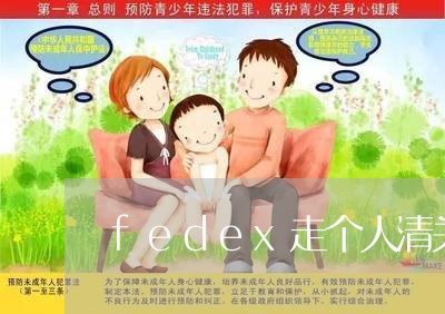 fedex走个人清关/2023031518169