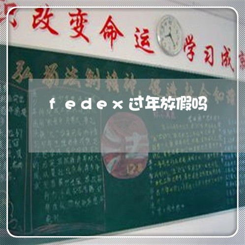 fedex过年放假吗/2023040265159