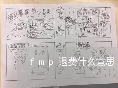 fmp退费什么意思/2023052125128