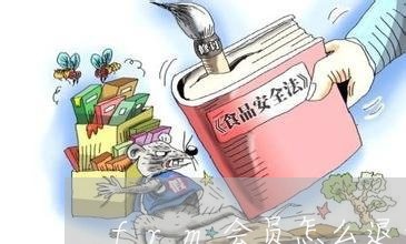 frm会员怎么退费/2023061826340