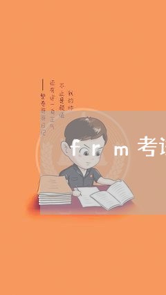 frm考试申请退费/2023052583916