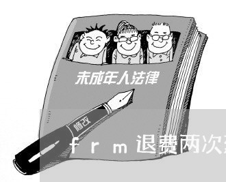 frm退费两次延期/2023052417262