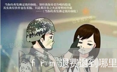 frm退费退到哪里/2023052451605