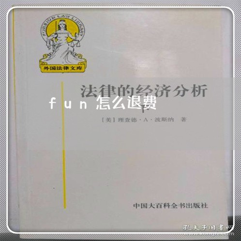 fun怎么退费/2023041917162