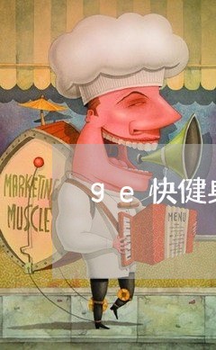 ge快健身退费/2023042563693