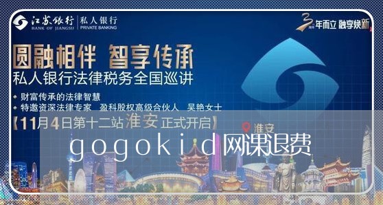 gogokid网课退费/2023062159462