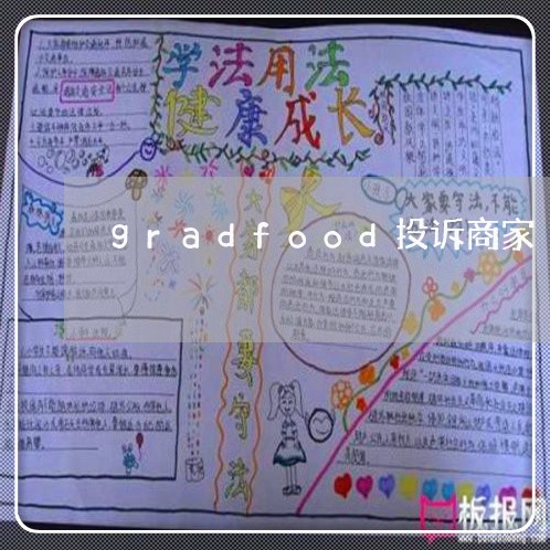 gradfood投诉商家/2023022507481