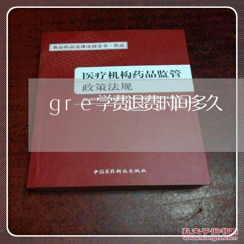 gre学费退费时间多久/2023062346350