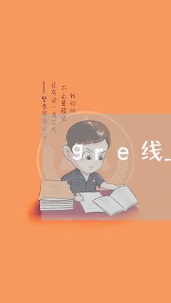 gre线上考试退费/2023061892893