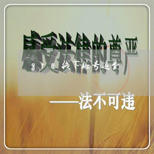 gre线下账号退费/2023052314028