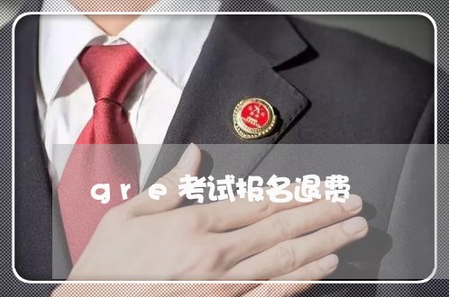 gre考试报名退费/2023052561693