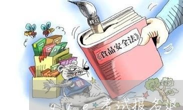 gre考试报名退费/2023061858360