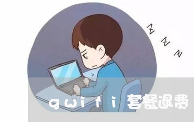 gwifi套餐退费/2023052542513