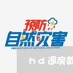 hd退房款怎么维权/2023061245947