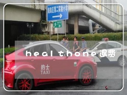 healthone退费/2023062093048