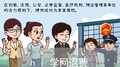 hi学网退费/2023041562707