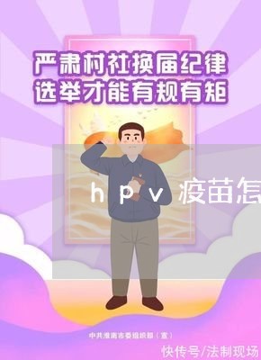 hpv疫苗怎么退费/2023052695260