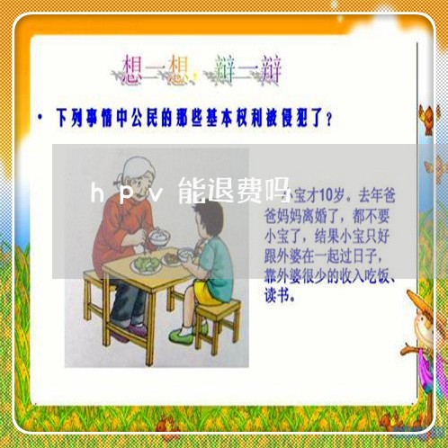 hpv能退费吗/2023041907940