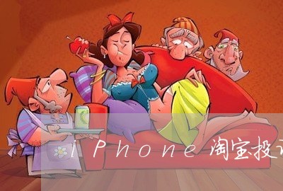 iPhone淘宝投诉商家/2023022561503