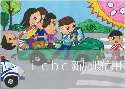 icbc新加坡信用卡逾期扣费/2023100555048