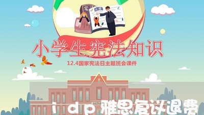 idp雅思复议退费/2023061873804