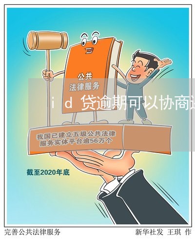 id贷逾期可以协商还款吗/2023092372515