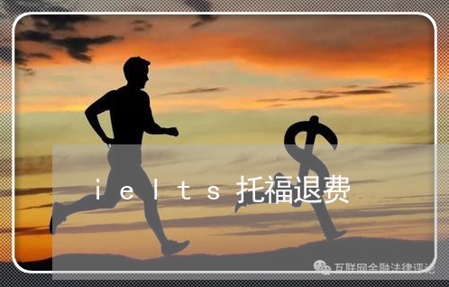 ielts托福退费/2023052581792