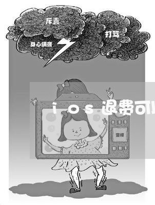 ios退费可以玩吗/2023061682704