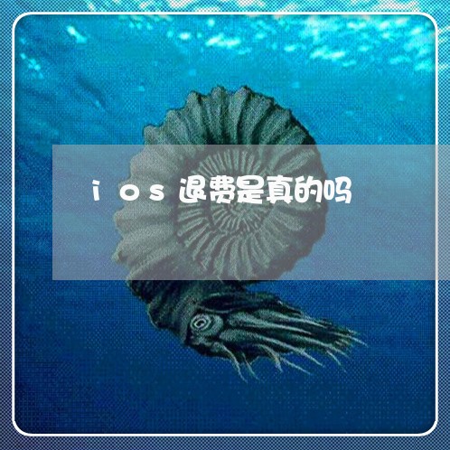 ios退费是真的吗/2023052584949