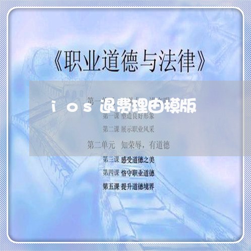 ios退费理由模版/2023061800460