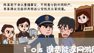 ios退费能退网游的吗/2023061600715