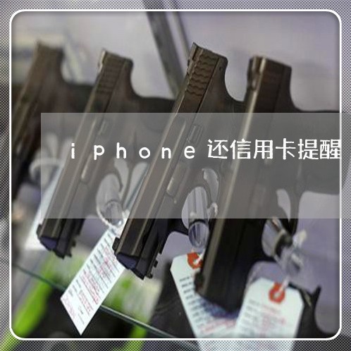 iphone还信用卡提醒/2023072341491