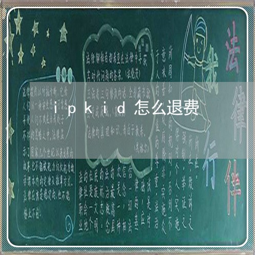 ipkid怎么退费/2023052604937