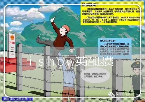 ishow英语退费/2023052556593