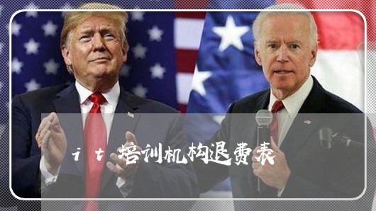 it培训机构退费表/2023061656158