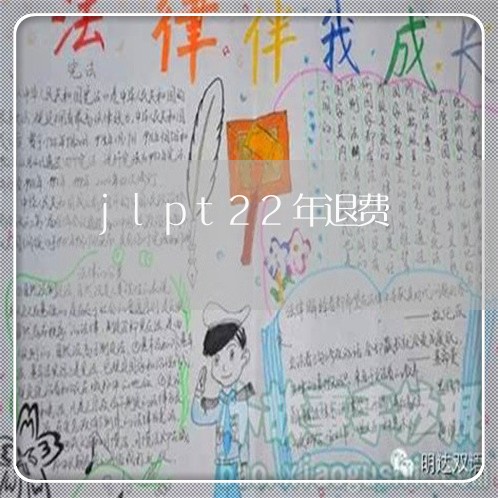 jlpt22年退费/2023061855138