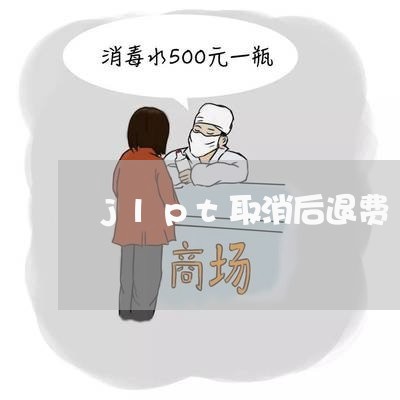 jlpt取消后退费/2023061725060