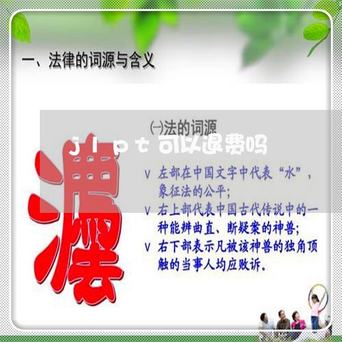 jlpt可以退费吗/2023052507270