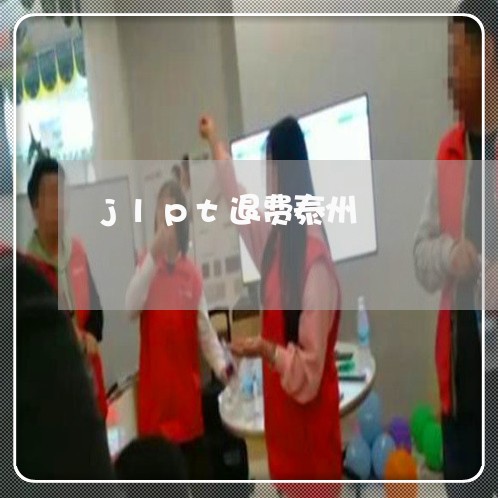 jlpt退费泰州/2023042812714