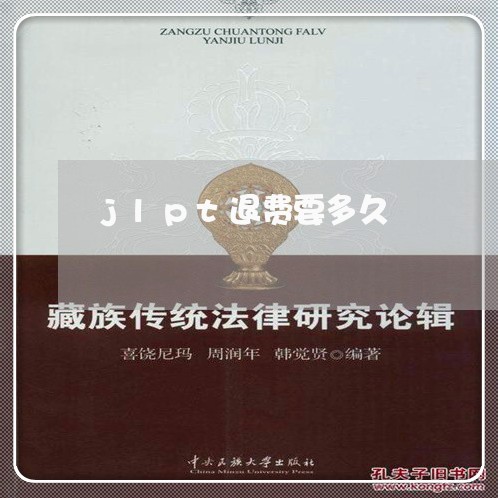 jlpt退费要多久/2023052458351