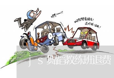 js舞蹈教练班退费/2023061650571