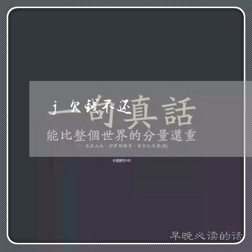 j欠钱不还/2023100982847