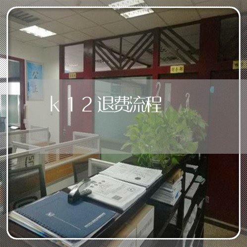 k12退费流程/2023041919358