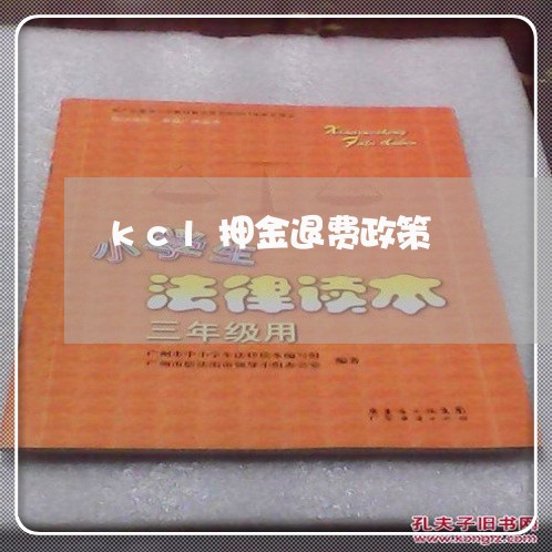 kcl押金退费政策/2023052544268