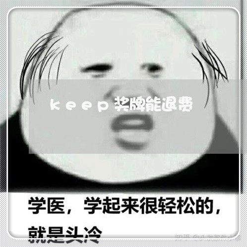 keep奖牌能退费/2023061876027