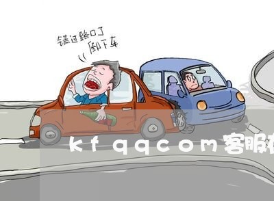 kfqqcom客服在线咨询/2023040115036