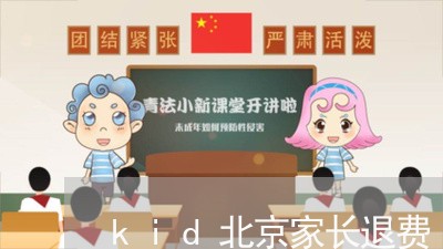 kid北京家长退费/2023052594146